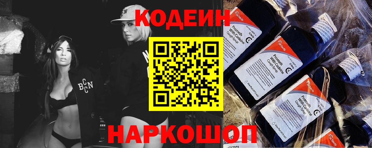 Кодеиновый сироп Lean Purple Drank Шахты